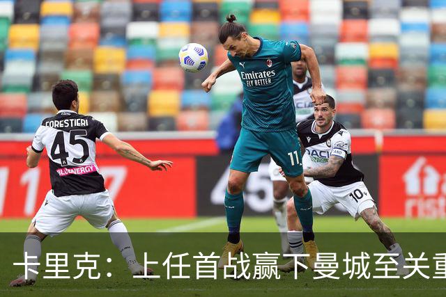 卡里克：上任首战赢下曼城至关重要；现代足球变得有点僵化了