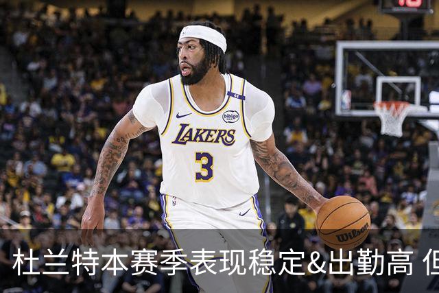 杜兰特本赛季表现稳定&出勤高 但他需要减少在高位持球时的失误