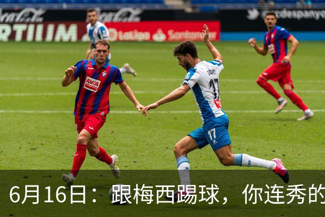 6月16日：跟梅西踢球，你连秀的机会都没有，加雷斯贝尔透露他在西甲面对梅西仿佛绝望